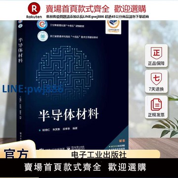 【高品質超低價】半導體材料楊德仁電子工業出版社9787121479731 工業技術書籍