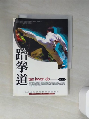 【書寶二手書T3／體育_UZ2】跆拳道_高誼