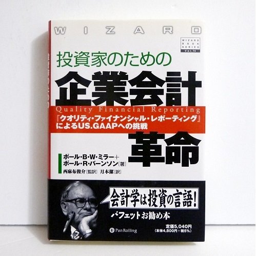 『投資家のための 企業会計革命』