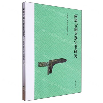 兩周青銅兵器定名研究丨天龍圖書簡體字專賣店丨9787555421757 (tl2506)