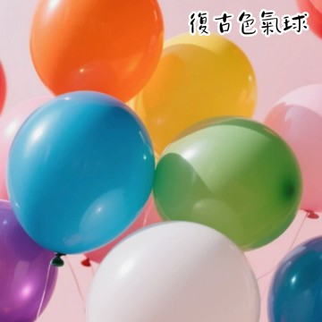 復古色系氣球 乳膠氣球 復古色乳膠氣球 復古色 氣球佈置 氣球派對 生日節慶派對佈置 氣球裝飾 氣球佈置 氣球套組