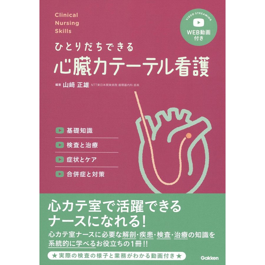 ひとりだちできる心臓カテーテル看護 基礎知識,検査と治療,症状とケア,合併症と対策 山崎正雄