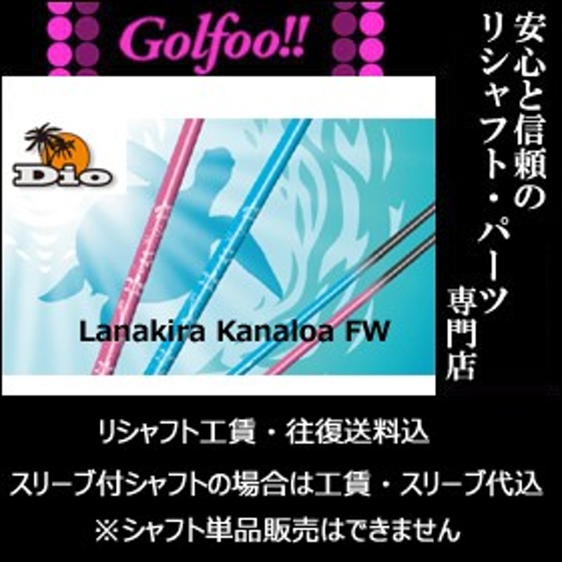 ラナキラ（フェアウェイウッド用シャフト）Lamakira Kanaloa Fairway・カナロア フェアウェイ・スリーブ付シャフト対応 |  LINEブランドカタログ