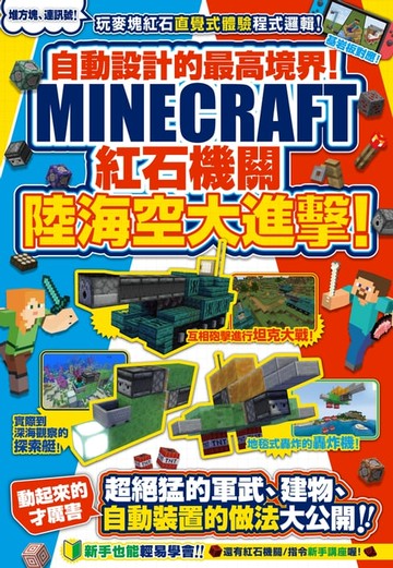 【電子書】自動設計的最高境界！Minecraft紅石機關陸海空大進擊！