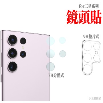 適用三星S24 Ultra玻璃鏡頭貼S23鏡頭貼S22 S21保護貼NOTE20 FE S20 Ultra