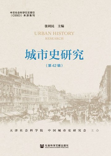 【電子書】城市史研究（第42辑）