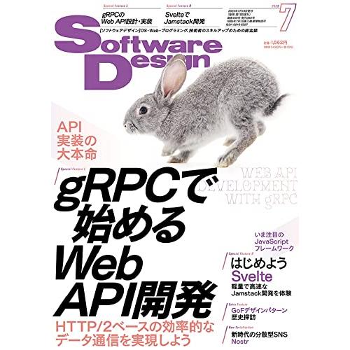 送料無料 ソフトウェアデザイン 2023年7月号