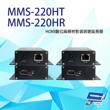 [昌運科技] MMS-220HT+MMS-220HR HDMI數位高解析影音訊號延長器 (T+R) 一組 (以MMS-4120H出貨)
