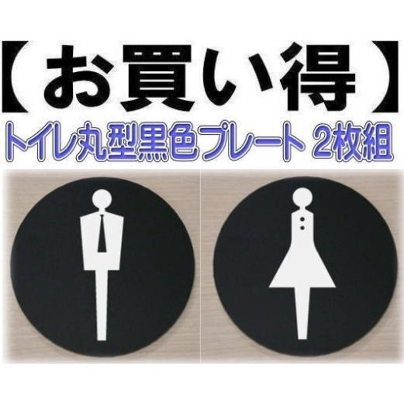 トイレのプレート 突き出し丸型プレート2枚組 当店オリジナル商品