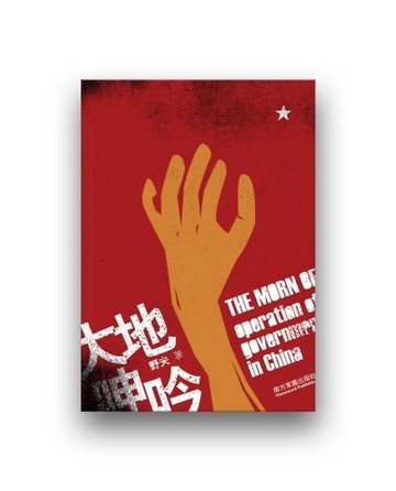 大地呻吟－中國基層政權運作現狀的觀察與思考[二手書_良好]