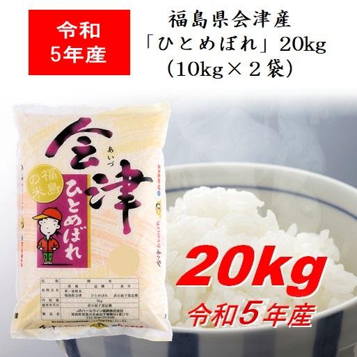 令和5年産 福島県会津産「ひとめぼれ」２０ｋｇ（１０ｋｇ×２） 米 お米 送料無料 新米