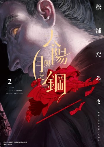 【電子書】太陽與月之鋼 (2)