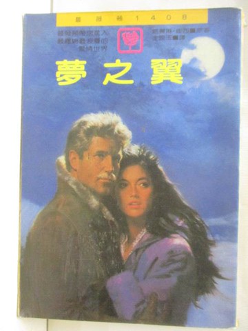 【書寶二手書T6／言情小說_S5T】夢之翼_瑪麗琳崔西