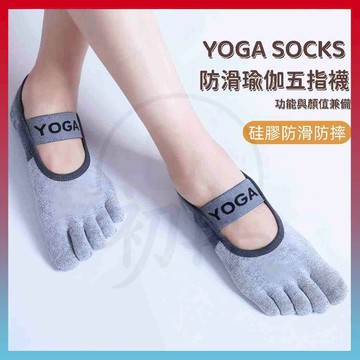 現貨+隔日達⚡瑜伽襪 分趾襪 運動襪 五指襪 足弓交叉襪 普拉提襪子 止滑襪 健身襪 素色襪子 專業防滑 靜音跳躍不擾民