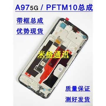 適用 oppoa97 5G原裝手機屏幕總成 a97 PFTM10觸摸內外一體屏帶框