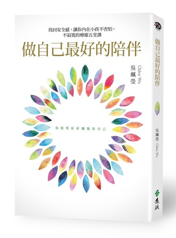 做自己最好的陪伴：找回安全感，讓你內在小孩不害怕、不寂寞的療癒五堂課