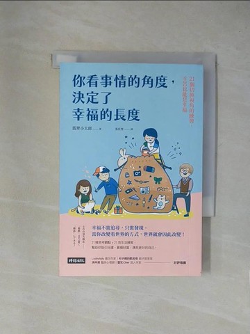 【書寶二手書T1／哲學_YA5】你看事情的角度，決定了幸福的長度：21個切換視角的練習，辛苦也能是幸福_翡翠小太郎,  張佳雯