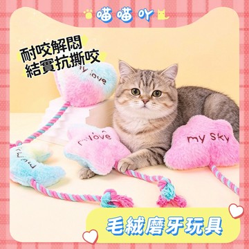 毛絨磨牙玩具 貓咪玩具 寵物玩具 磨牙玩具 寵物玩具 互動玩具 結實耐咬 互動玩具 耐咬解悶 耐咬玩具