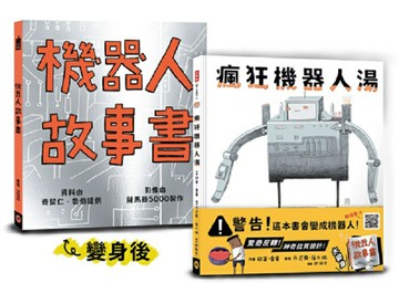 瘋狂機器人湯（會變身成機器人的繪本）