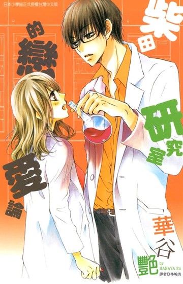 【電子書】柴田研究室的戀愛論 (全)