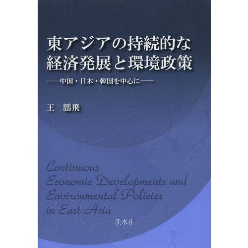 東アジアの持続的な経済発展と環境政策 中国・日本・韓国を中心に