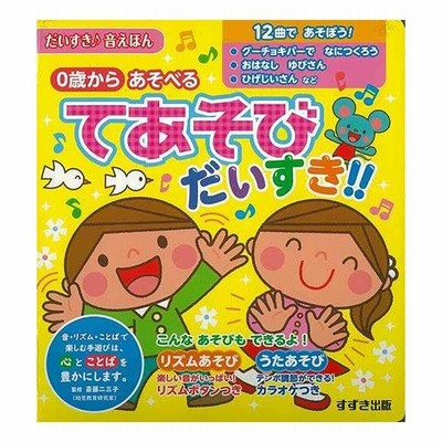てあそびだいすき ０歳からあそべる バーゲンブック 3980円以上送料無 だいすき 音えほん 鈴木出版 子ども ドリル しかけ絵本 絵本 えほん 遊び 歌 し 通販 Lineポイント最大get Lineショッピング