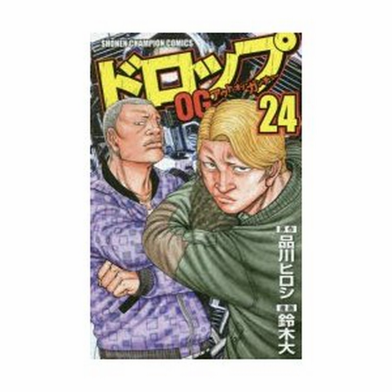 ドロップog アウト オブ ガンチュー 24 品川ヒロシ 原作 鈴木大 漫画 通販 Lineポイント最大0 5 Get Lineショッピング