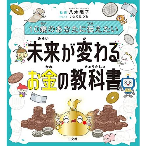 10歳のあなたに伝えたい 未来が変わる お金の教科書