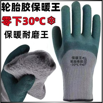🔥臺灣出貨🔥手套 冬季加絨加厚手套 零下40度防寒手套 工地橡膠手套 乳膠手套 保暖毛圈手套大全