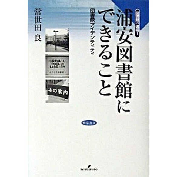 浦安図書館にできること 図書館アイデンティティ