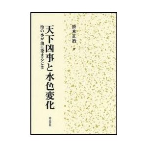 天下凶事と水色変化　池の水が血に染まるとき   笹本正治／著