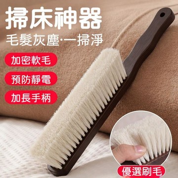 【台灣出貨】 馬鬃檀木掃床刷 除塵軟毛 家用清潔 攜帶款 升級款 居家實用 方便收納 日常好用 耐用款 頑固污垢也好清