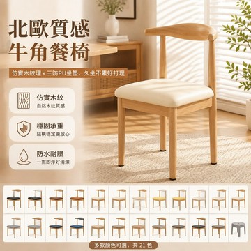 【台灣出貨】北歐餐椅 家用餐桌椅 現代餐廳靠背凳 仿實木鐵藝牛角椅 出租房專用 三防PU皮座墊 加厚海綿乳膠款 梳妝椅
