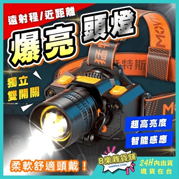 [超爆亮、感應式] 頭燈 工作頭燈 釣魚頭燈 防水頭燈 超亮頭燈 感應頭燈