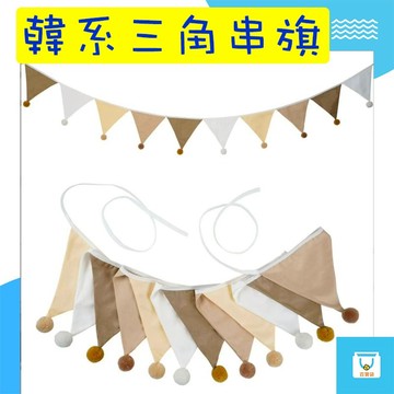 棉布串旗 韓系三角旗 寶寶生日佈置 抓週拍照背景 寶寶寫真牆 毛球旗串 嬰兒房布置 兒童房掛旗 質感拍照道具 童趣布旗