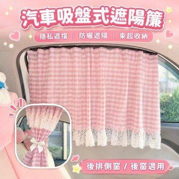桃園出貨✨汽車後窗吸盤式遮陽簾 通用後排車窗遮光簾 車內隱私防曬隔熱簾 夏季乘車側窗擋陽布簾 車用遮陽配件