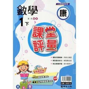 國小數學1下課堂評量(康版)
