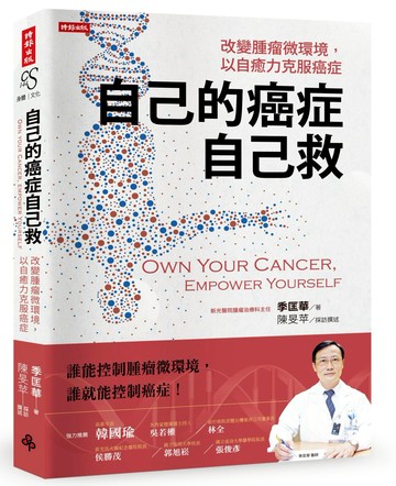 自己的癌症自己救：改變腫瘤微環境，以自癒力克服癌症