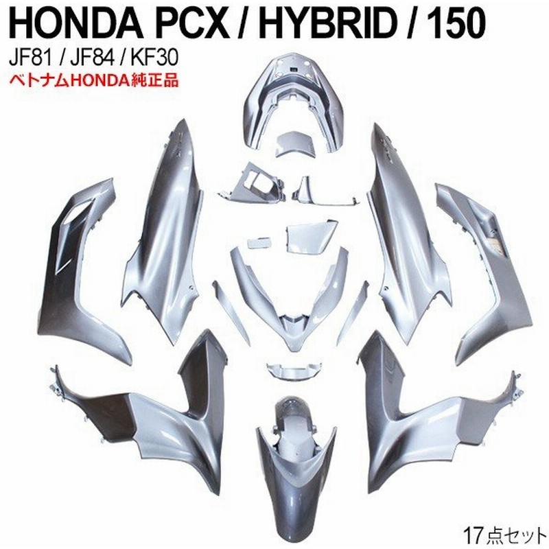 送料無料 Honda Pcx125 Pcx150 Pcxハイブリッド カウルセット 17点 ベトナム ホンダ 純正 シルバー 外装 カバー 交換 ドレスアップ パーツ 通販 Lineポイント最大0 5 Get Lineショッピング