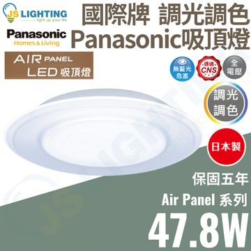 國際牌 Panasonic LED 遙控吸頂燈 47.8W 調光調色 Air Panel 系列 適用7坪 日本製造