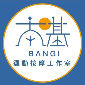 【高雄】本基運動按摩-半身運動按摩40分鐘(鳳山友嘉館)Ⓣ