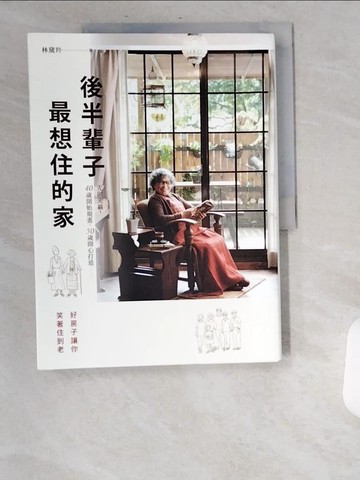 【書寶二手書T3／設計_UBE】後半輩子最想住的家：先做先贏！40歲開始規畫、50歲開心打造，好房子讓你笑著住到老_林黛羚