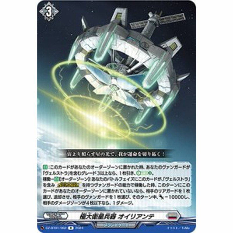 ヴァンガード DZ-BT01/062 極大衛星兵器 オイリアンテ (R レア ヴァンガード DZ-BT01/062 極大衛星兵器 オイリアンテ (R レア