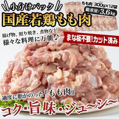 ふるさと納税 都城市 国産若鶏もも肉3.6kgセット 小分けパック!カット済み!