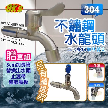 《附發票》304不鏽鋼水龍頭 刀柄型 鑰匙型 加長5公分 可花灑、起泡 抗酸鹼抗腐蝕 洗衣 廚房 浴室 園藝 室內 戶外