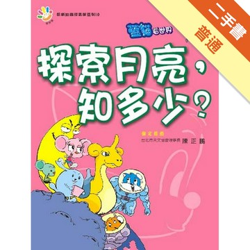 探索月亮，知多少？[二手書_普通]11315477161 TAAZE讀冊生活網路書店