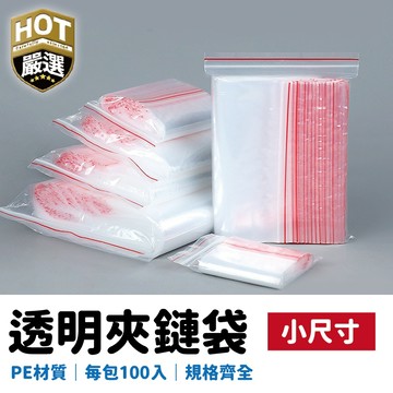 【小尺寸】夾鍊袋 零件袋 PE夾鏈袋 收藏袋 零錢袋 夾鏈袋 可重複使用 餅乾袋 飾品袋 收納袋