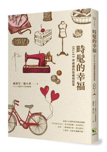 時髦的幸福──《ELLE》乖總編的取暖相談室[二手書_良好]