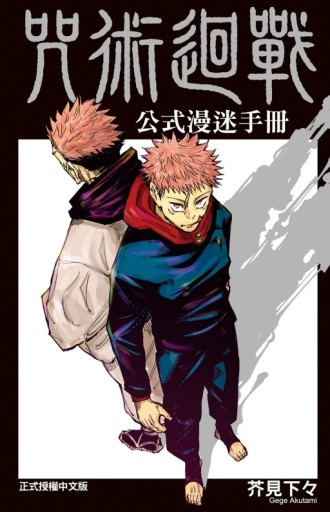 咒術迴戰公式漫迷手冊（全）【二手書_良好】TAAZE讀冊生活