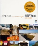 此生必遊台灣100點：北部，東部，離島[二手書_良好]